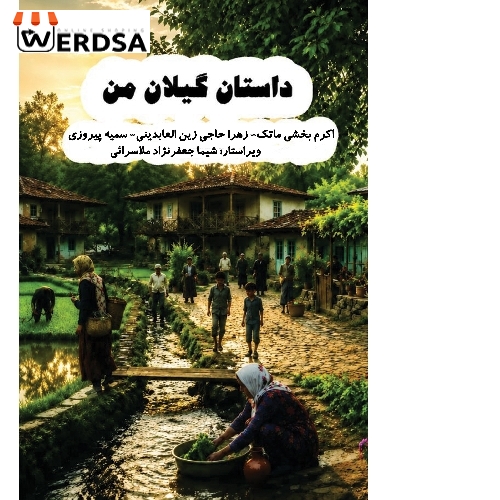 کتاب داستان گیلان من